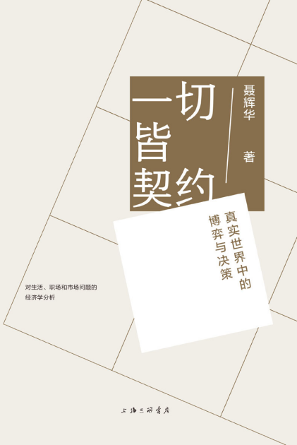 一切皆契约：真实世界中的博弈与决策「pdf-epub-mobi-txt-azw3」