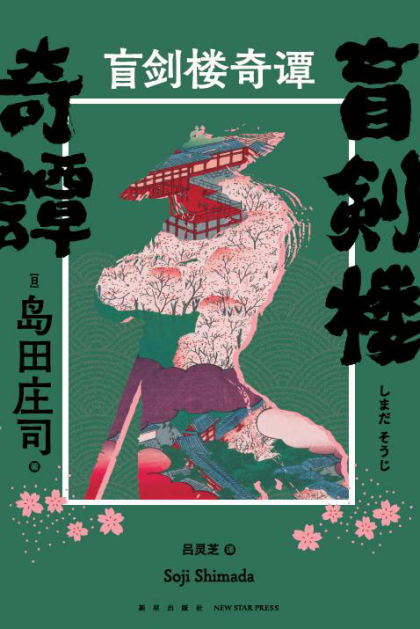 盲剑楼奇谭「pdf-epub-mobi-txt-azw3」