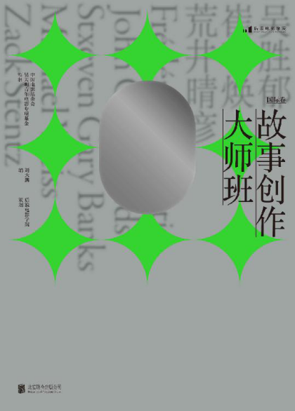 故事创作大师班「pdf-epub-mobi-txt-azw3」