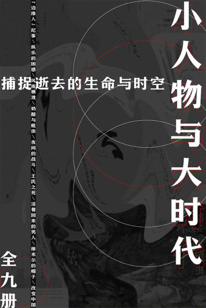 小人物与大时代（全9册）「pdf-epub-mobi-txt-azw3」