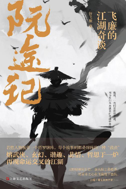 阮途记：飞廉的江湖奇谈「pdf-epub-mobi-txt-azw3」