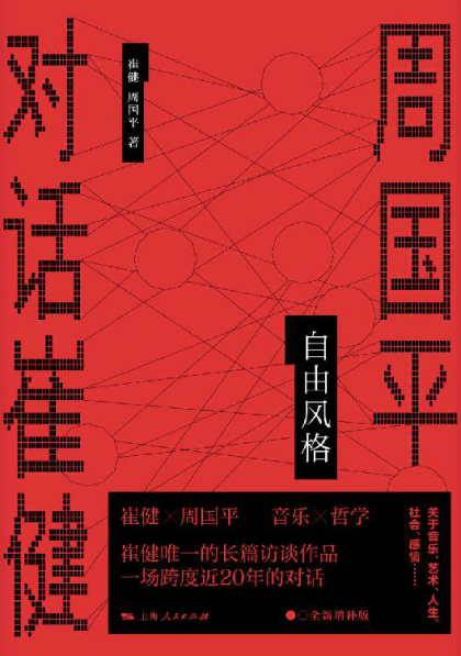 自由风格——周国平对话崔健「pdf-epub-mobi-txt-azw3」