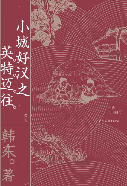 小城好汉之英特迈往「pdf-epub-mobi-txt-azw3」