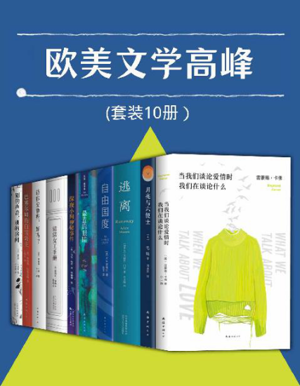 欧美文学高峰（套装10册）「pdf-epub-mobi-txt-azw3」