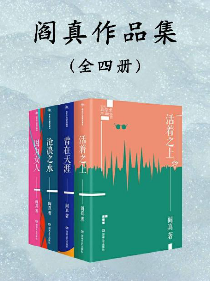 阎真长篇小说作品集：全4册「pdf-epub-mobi-txt-azw3」