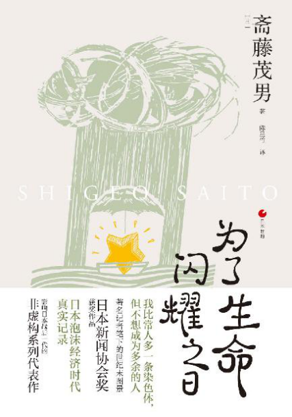 日本世相系列：为了生命闪耀之日「pdf-epub-mobi-txt-azw3」