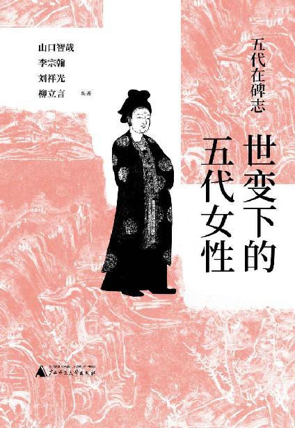 五代在碑志 世变下的五代女性「pdf-epub-mobi-txt-azw3」