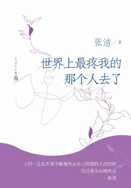 世界上最疼我的那个人去了「pdf-epub-mobi-txt-azw3」