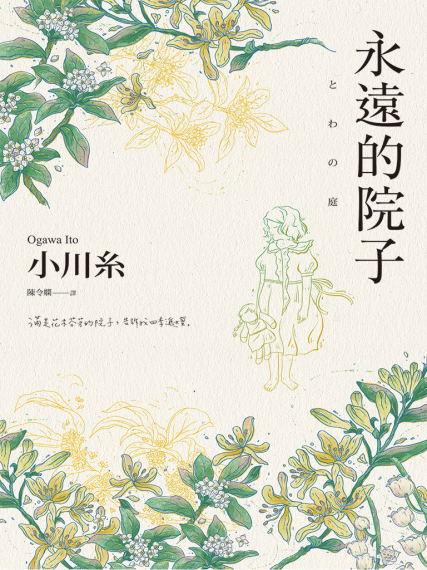 永遠的院子「pdf-epub-mobi-txt-azw3」