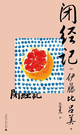 闭经记-[日] 伊藤比吕美「pdf-epub-mobi-txt-azw3」