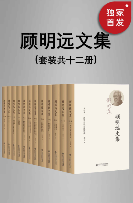 顾明远文集（套装共十二册）「pdf-epub-mobi-txt-azw3」