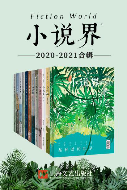 小说界2020-2021合辑（共12册，独家首发）「pdf-epub-mobi-txt-azw3」