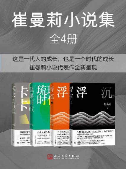 崔曼莉小说集·全4册「pdf-epub-mobi-txt-azw3」