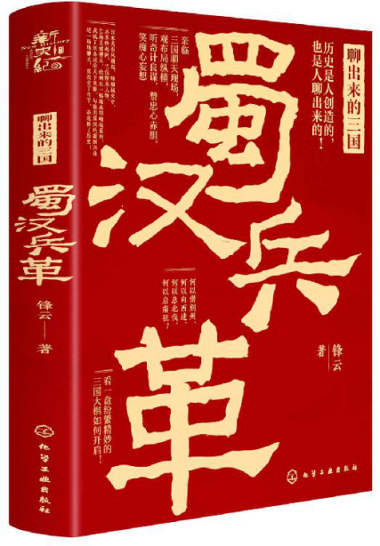 新史纪丛书·聊出来的三国：蜀汉兵革「pdf-epub-mobi-txt-azw3」