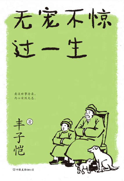 无宠不惊过一生（新版）「pdf-epub-mobi-txt-azw3」