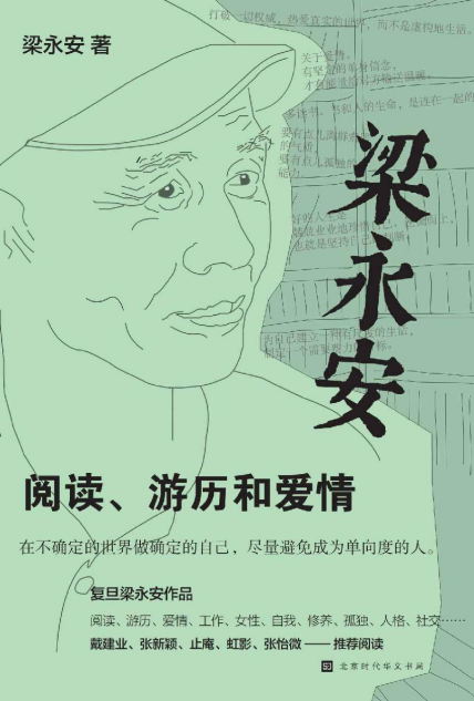 梁永安：阅读、游历和爱情「pdf-epub-mobi-txt-azw3」