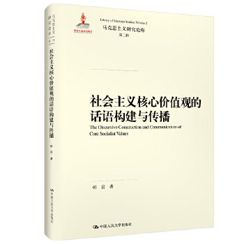 社会主义核心价值观的话语构建与传播(pdf+txt+epub+azw3+mobi电子书在线阅读下载)