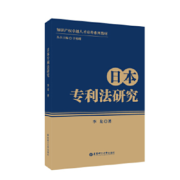 日本专利法研究(pdf+txt+epub+azw3+mobi电子书在线阅读下载)