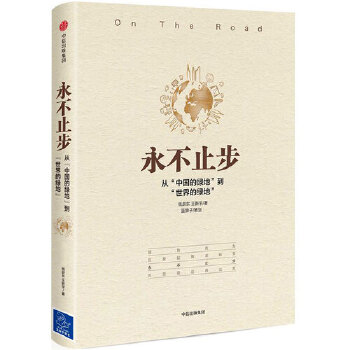 永不止步：从“中国的绿地”到“世界的绿地”(pdf+txt+epub+azw3+mobi电子书在线阅读下载)