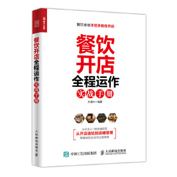 餐饮开店全程运作实战手册(pdf+txt+epub+azw3+mobi电子书在线阅读下载)