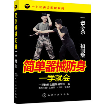 简单器械防身一学就会(pdf+txt+epub+azw3+mobi电子书在线阅读下载)