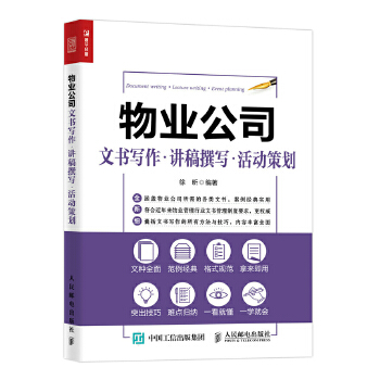 物业公司文书写作 讲稿撰写 活动策划(pdf+txt+epub+azw3+mobi电子书在线阅读下载)