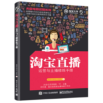 内容电商运营系列——淘宝直播运营与主播修炼手册(pdf+txt+epub+azw3+mobi电子书在线阅读下载)