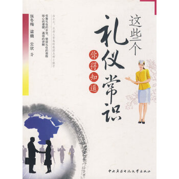 这些个礼仪常识你得知道(pdf+txt+epub+azw3+mobi电子书在线阅读下载)