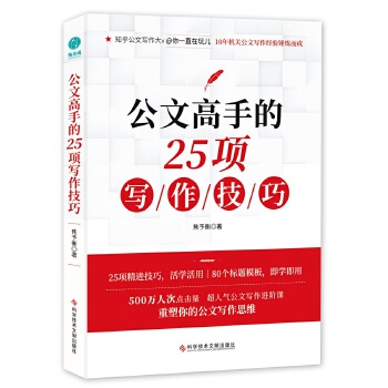 公文高手的25项写作技巧(pdf+txt+epub+azw3+mobi电子书在线阅读下载)