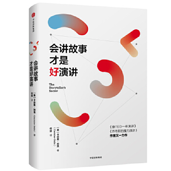 会讲故事才是好演讲(pdf+txt+epub+azw3+mobi电子书在线阅读下载)