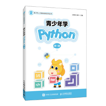 青少年学Python-第1册(pdf+txt+epub+azw3+mobi电子书在线阅读下载)