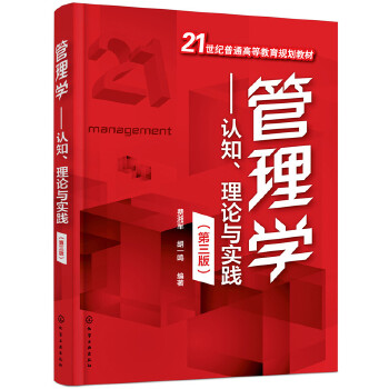 管理学认知、现论与实践(第三版)(pdf+txt+epub+azw3+mobi电子书在线阅读下载)