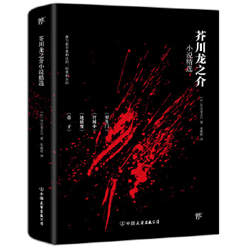 芥川龙之介小说精选(pdf+txt+epub+azw3+mobi电子书在线阅读下载)