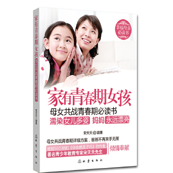 家有青春期女孩：母女共战青春期必读书(pdf+txt+epub+azw3+mobi电子书在线阅读下载)