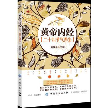 《黄帝内经》二十四节气养生(pdf+txt+epub+azw3+mobi电子书在线阅读下载)