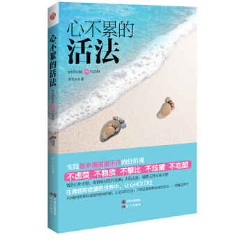 心不累的活法(pdf+txt+epub+azw3+mobi电子书在线阅读下载)