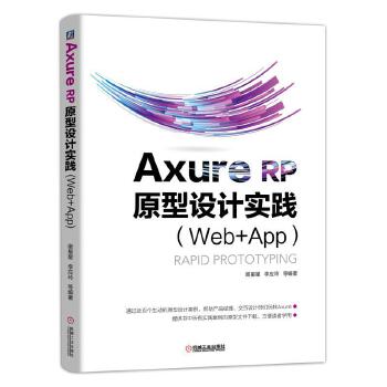 原型设计实践(Web-APP)(pdf+txt+epub+azw3+mobi电子书在线阅读下载)