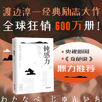 钝感力(pdf+txt+epub+azw3+mobi电子书在线阅读下载)