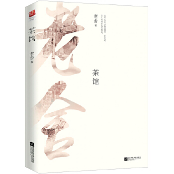 茶馆(pdf+txt+epub+azw3+mobi电子书在线阅读下载)