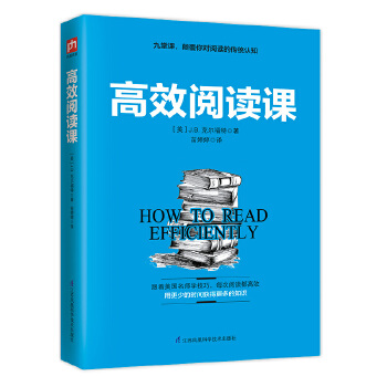 高效阅读课(pdf+txt+epub+azw3+mobi电子书在线阅读下载)