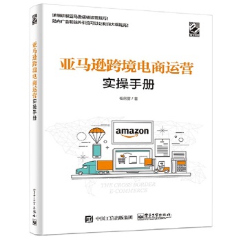 亚马逊跨境电商运营实操手册(pdf+txt+epub+azw3+mobi电子书在线阅读下载)