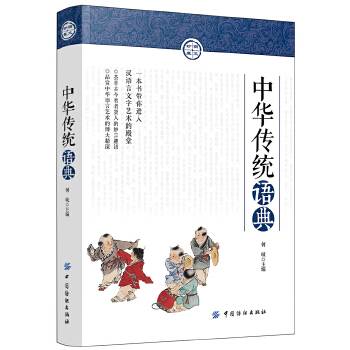 中华传统语典(pdf+txt+epub+azw3+mobi电子书在线阅读下载)