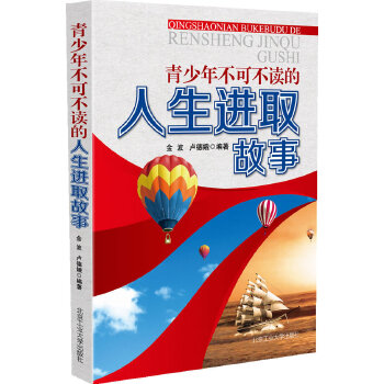 青少年不可不读的人生进取故事(pdf+txt+epub+azw3+mobi电子书在线阅读下载)