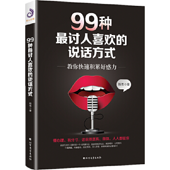 99种最讨人喜欢的说话方式(pdf+txt+epub+azw3+mobi电子书在线阅读下载)