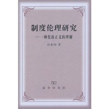 制度伦理研究——一种宪政正义的理解(pdf+txt+epub+azw3+mobi电子书在线阅读下载)