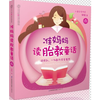 准妈妈读胎教童话(pdf+txt+epub+azw3+mobi电子书在线阅读下载)