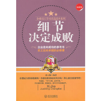 细节决定成败(pdf+txt+epub+azw3+mobi电子书在线阅读下载)