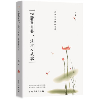 心静花自香，淡定人从容：浮躁世界静心之道(pdf+txt+epub+azw3+mobi电子书在线阅读下载)