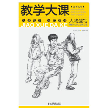 美术高考教学大课——人物速写(pdf+txt+epub+azw3+mobi电子书在线阅读下载)