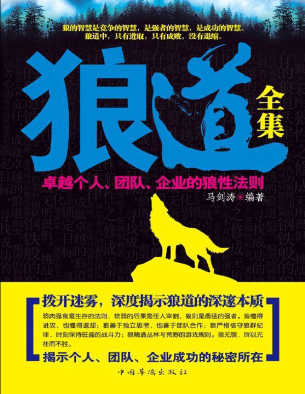 《狼道全集：卓越个人、团队、企业的狼性法则》马剑涛_文字版_pdf电子书下载